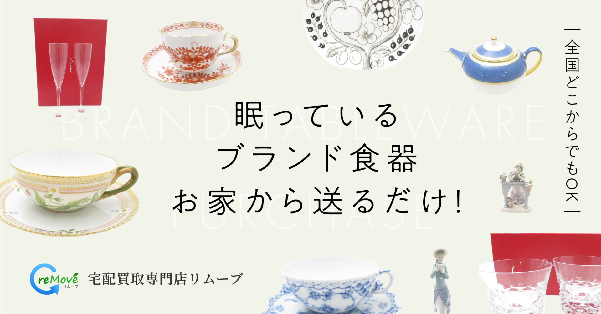 ブランド食器の宅配買取
