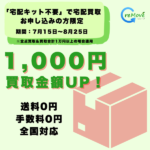 7月15日～8月25日まで直送限定キャンペーン