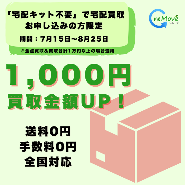 7月15日～8月25日まで直送限定キャンペーン