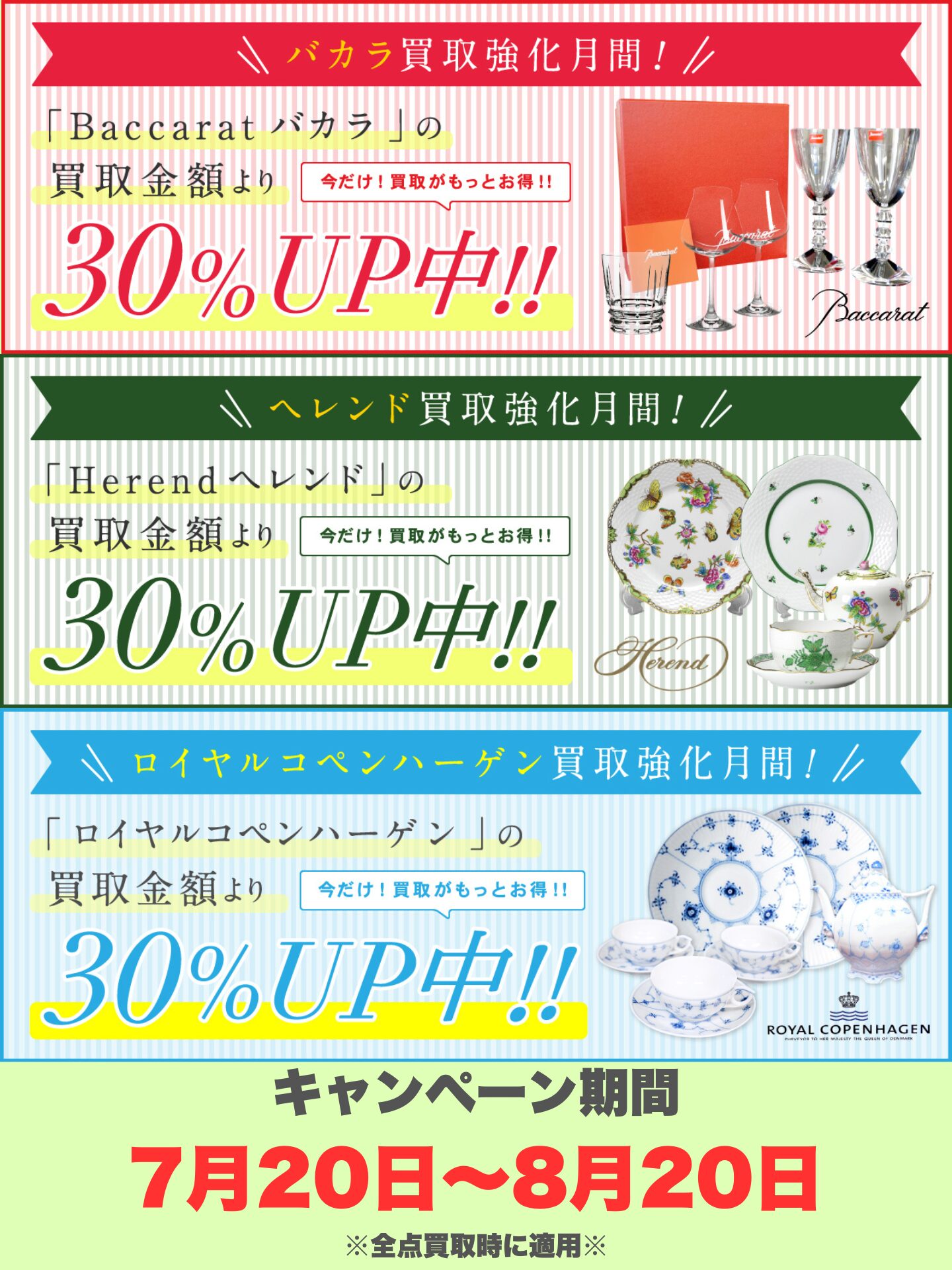 30％UP高価買取キャンペーン