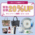 1点からでも複数点でも買取額20％UPキャンペーン