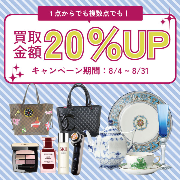 1点からでも複数点でも買取額20％UPキャンペーン