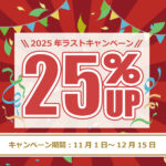 2025年11月1日～12月15日25％UPキャンペーン