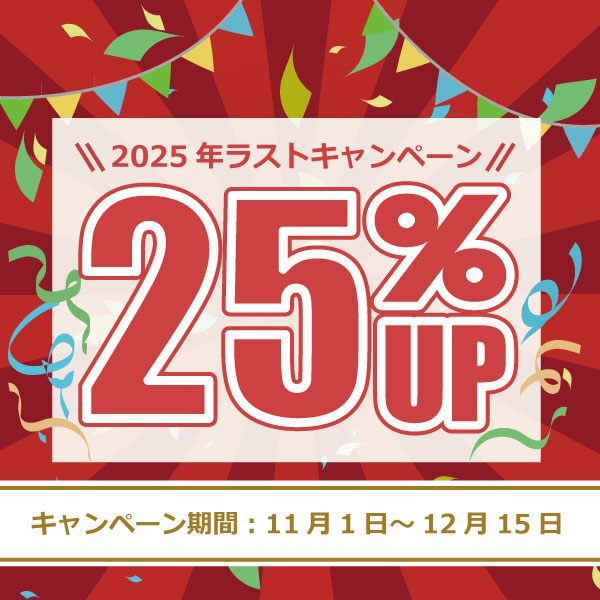 2025年11月1日～12月15日25％UPキャンペーン