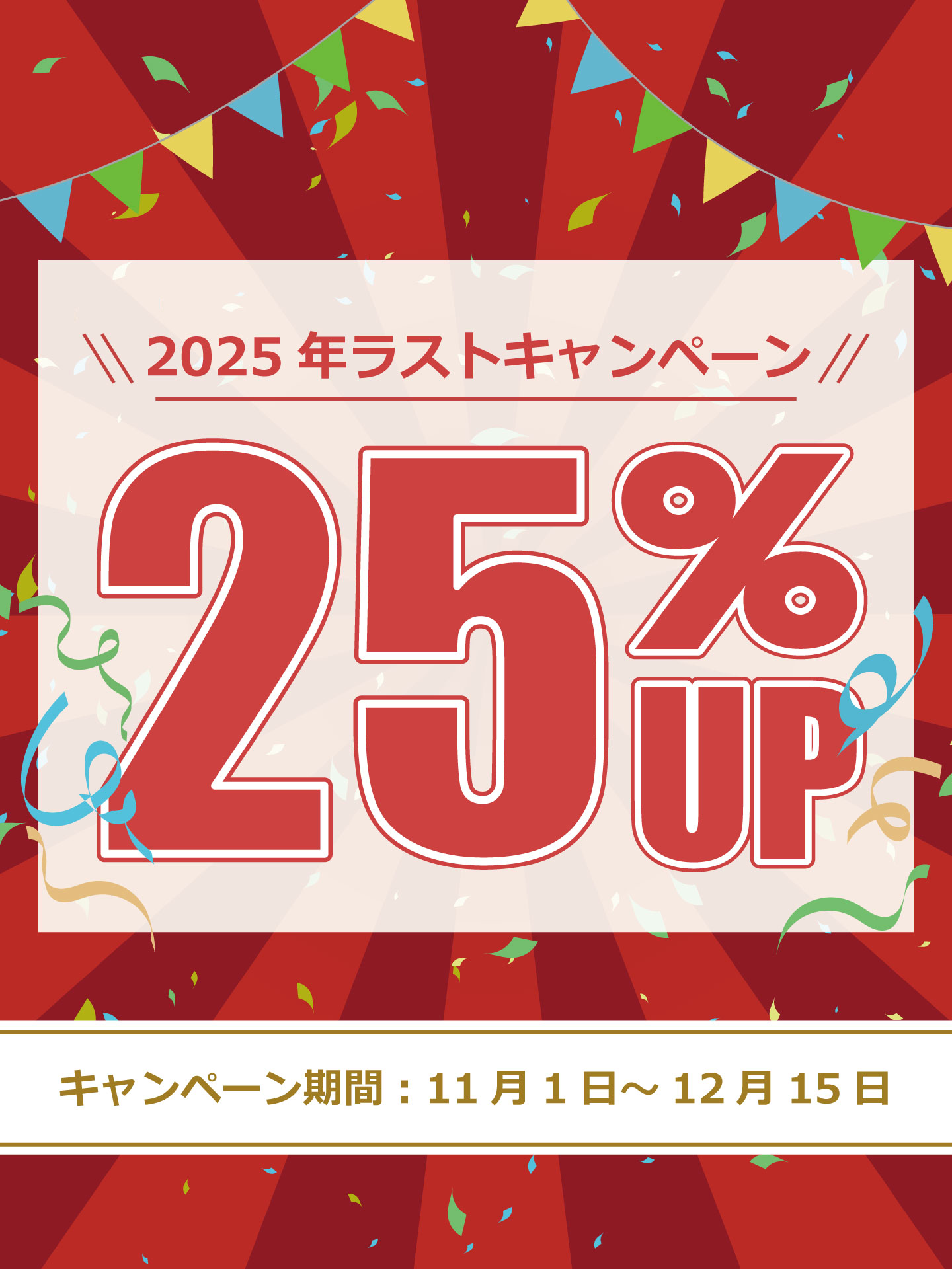 25％UP高価買取キャンペーン