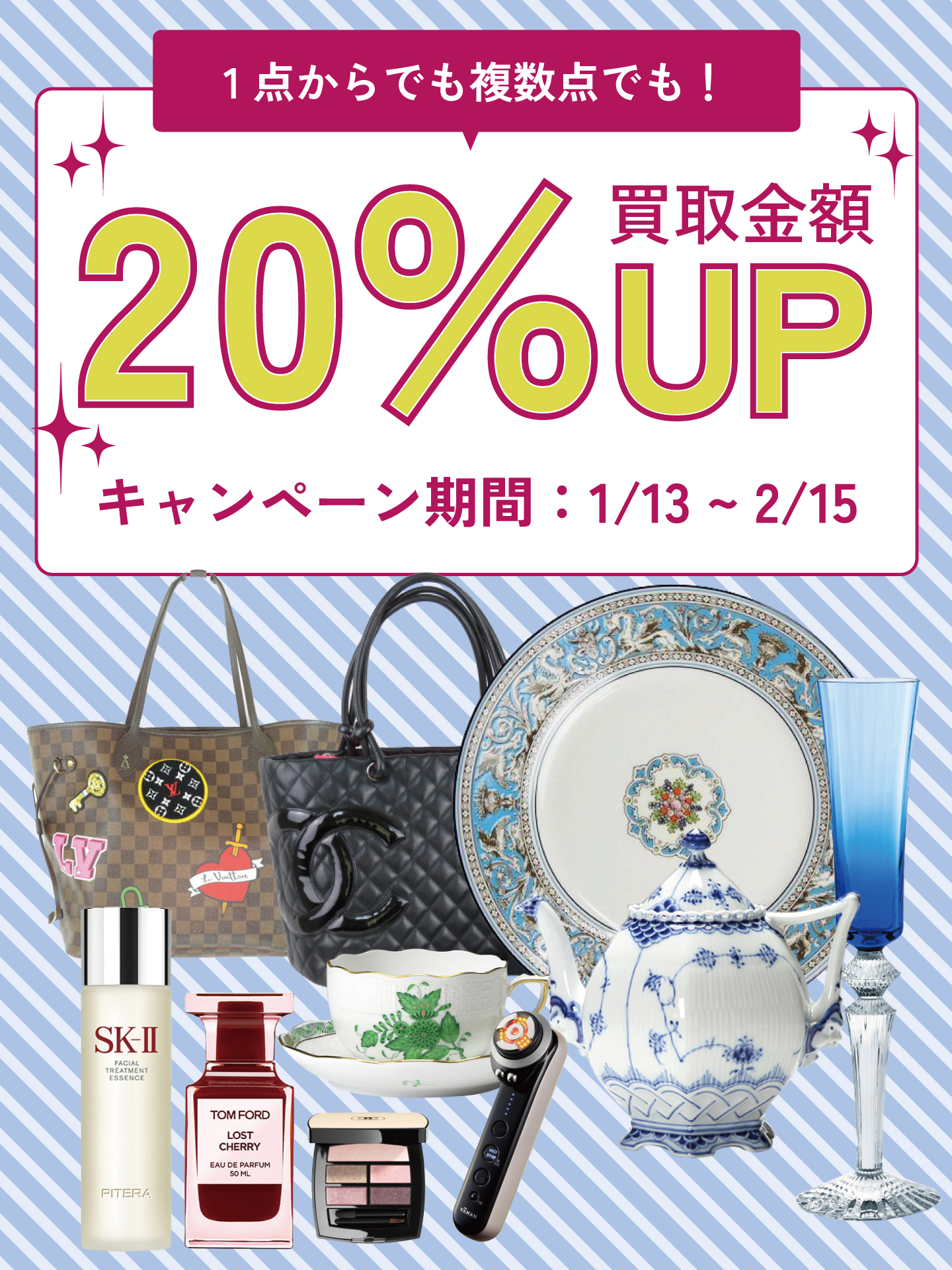 20%UP買取キャンペーン