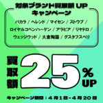 2026年4月食器対象ブランド買取金額25％UPキャンペーン