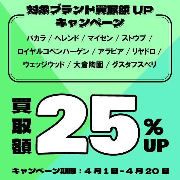 2026年4月食器対象ブランド買取金額25％UPキャンペーン