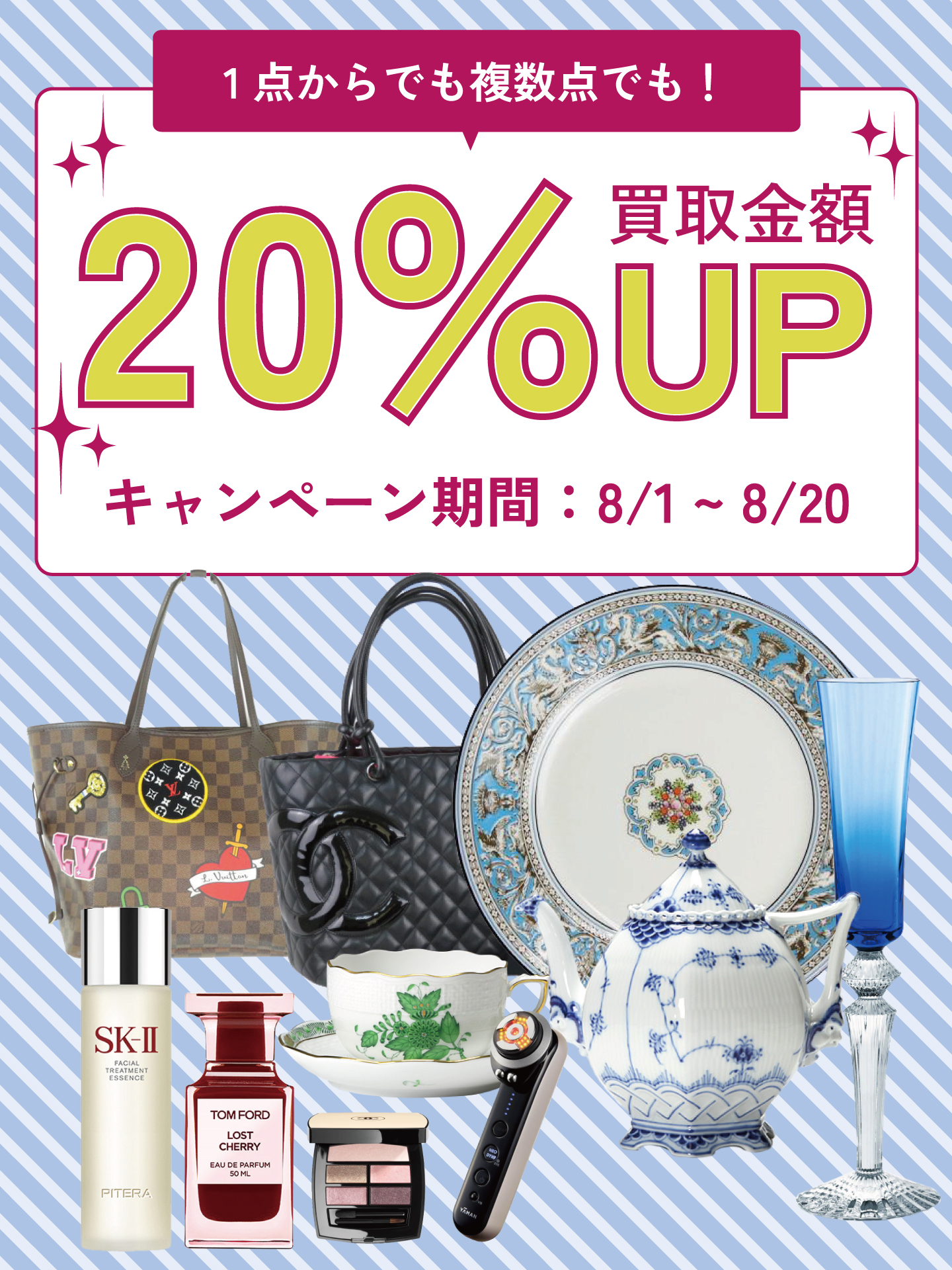 20%UP高価買取キャンペーン