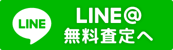 LINE@無料査定