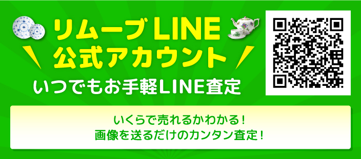 LINE査定 リムーブLINE公式アカウント
